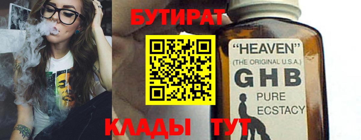 БУТИРАТ 1.4BDO Павлово
